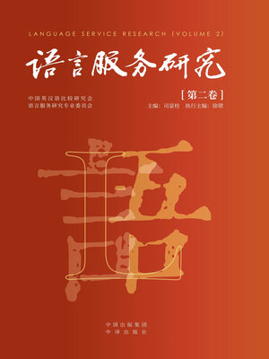 cover image of 语言服务研究. 第二卷